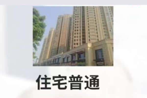 通辽住宅抵押