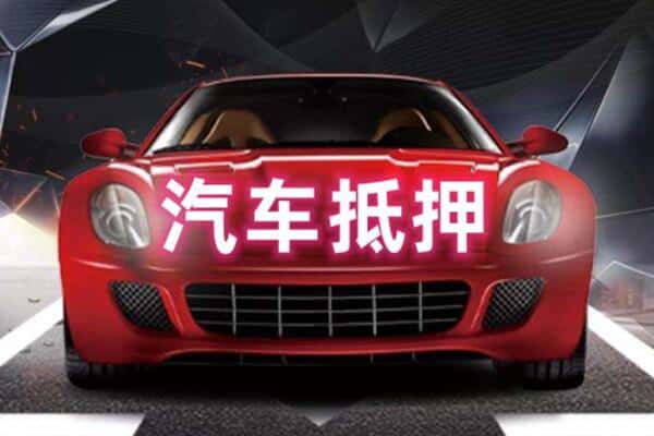 通辽二手车抵押