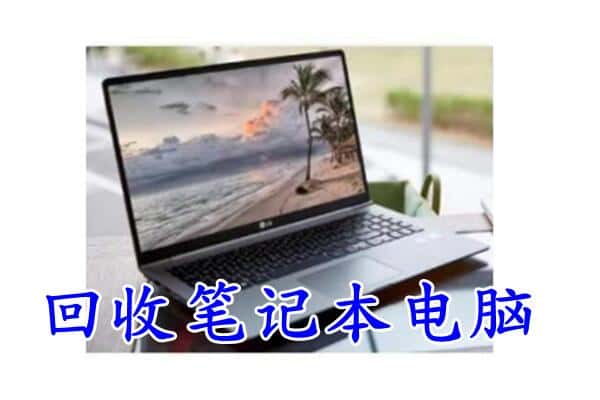 通辽回收笔记本